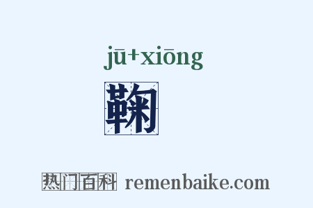鞠讻是什么意思的图片